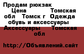 Продам рюкзак “Westfalika“ › Цена ­ 2 000 - Томская обл., Томск г. Одежда, обувь и аксессуары » Аксессуары   . Томская обл.